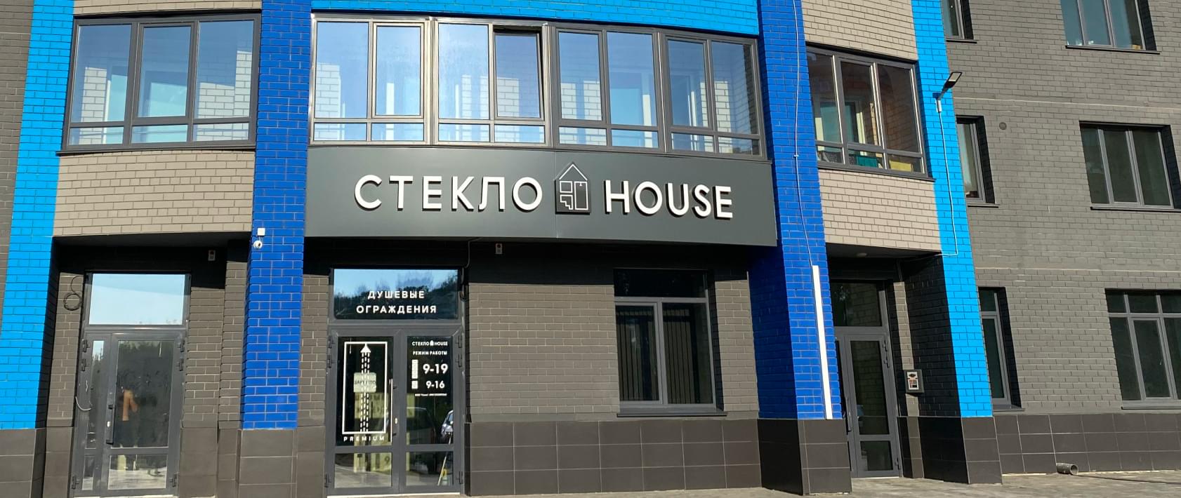 офис компании Стекло HOUSE
